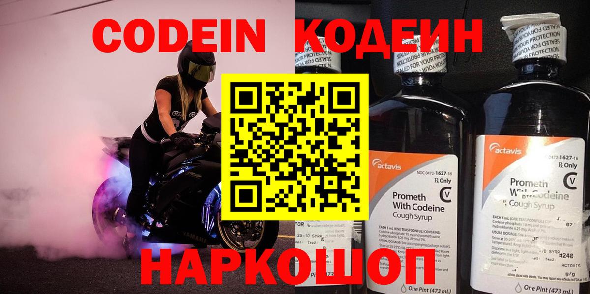 Codein напиток Lean (лин)  Codein Purple Drank  Москва  Вход с VPN 